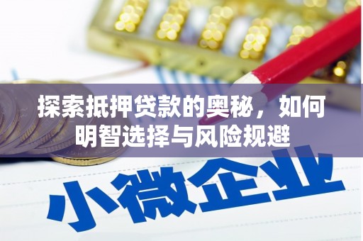 八德探索抵押贷款的奥秘，如何明智选择与风险规避