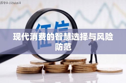 八德现代消费的智慧选择与风险防范