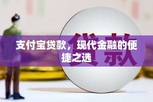 八德支付宝贷款，现代金融的便捷之选