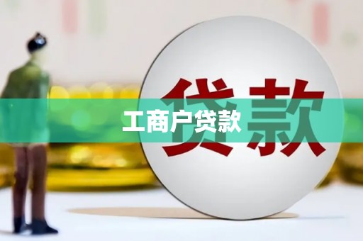 八德工商户贷款