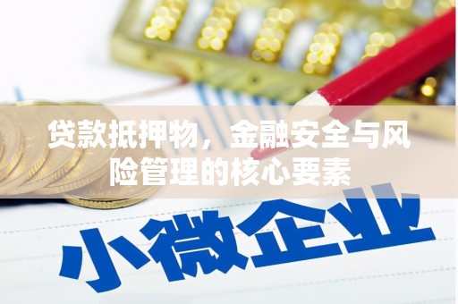 八德贷款抵押物，金融安全与风险管理的核心要素