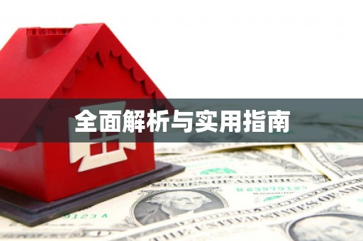 八德全面解析与实用指南