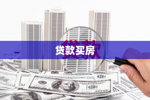 八德贷款买房