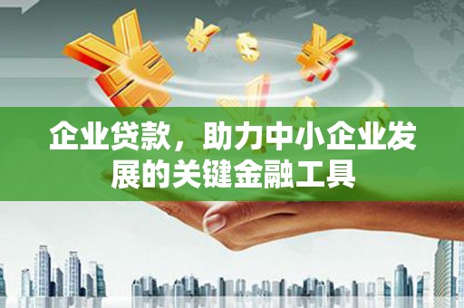 八德企业贷款，助力中小企业发展的关键金融工具