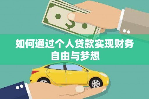 八德如何通过个人贷款实现财务自由与梦想