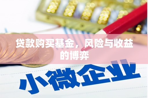 八德贷款购买基金，风险与收益的博弈