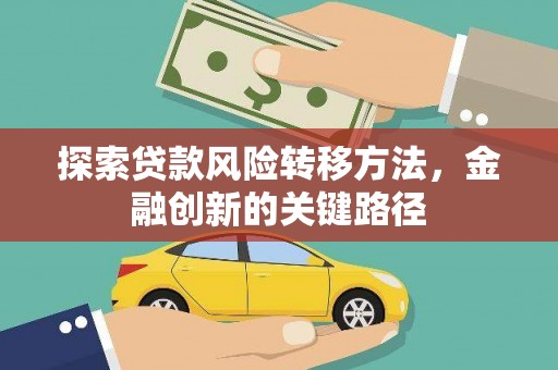 八德探索贷款风险转移方法，金融创新的关键路径