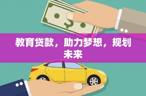 八德教育贷款，助力梦想，规划未来