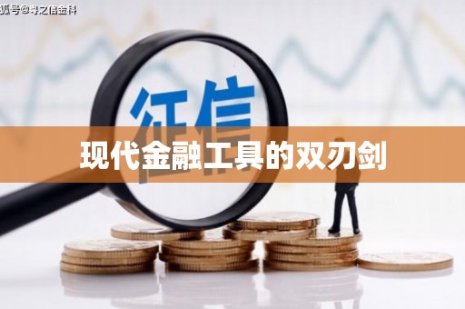 八德现代金融工具的双刃剑