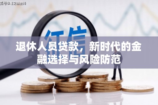 八德退休人员贷款，新时代的金融选择与风险防范