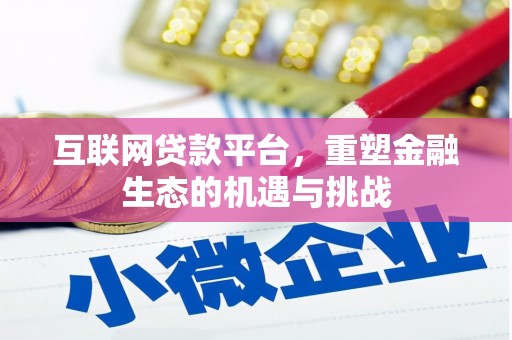 八德互联网贷款平台，重塑金融生态的机遇与挑战