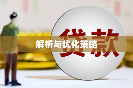 八德解析与优化策略