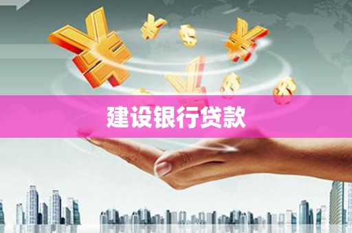 八德建设银行贷款
