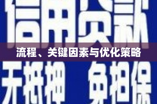八德流程、关键因素与优化策略