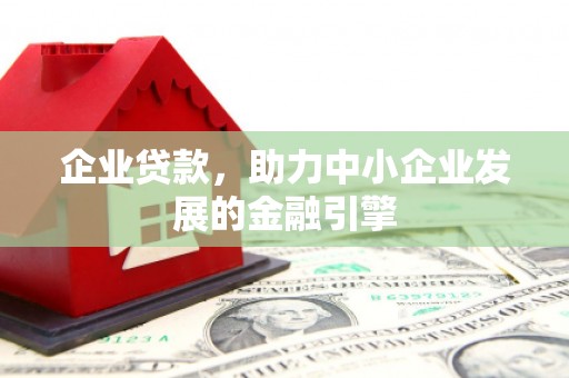 八德企业贷款，助力中小企业发展的金融引擎