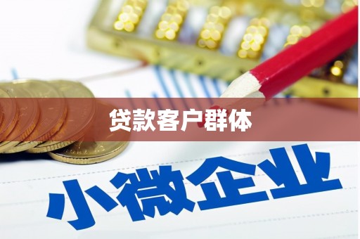 八德贷款客户群体