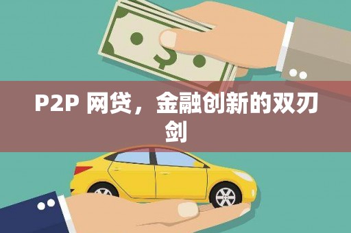 八德P2P 网贷，金融创新的双刃剑