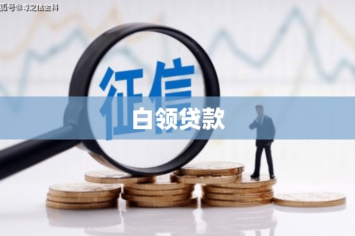 八德白领贷款