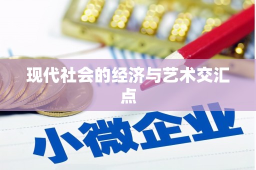 八德现代社会的经济与艺术交汇点