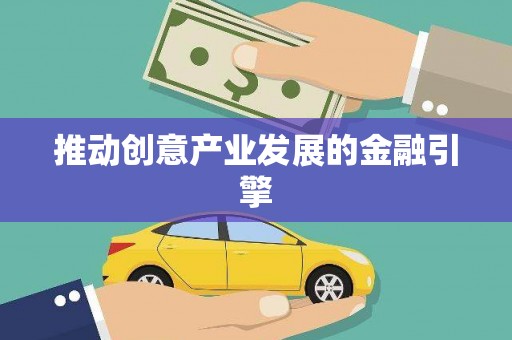 八德推动创意产业发展的金融引擎