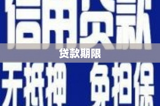 八德贷款期限