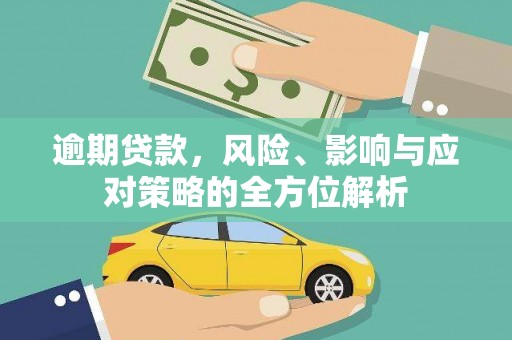 八德逾期贷款，风险、影响与应对策略的全方位解析