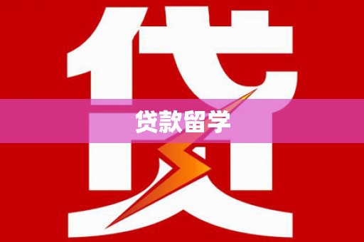 八德贷款留学