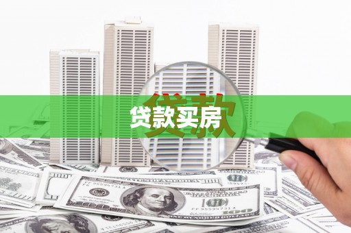 八德贷款买房