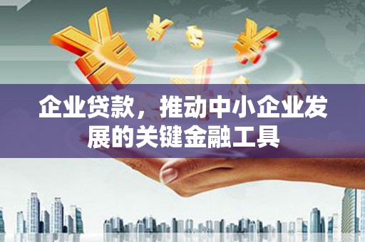 八德企业贷款，推动中小企业发展的关键金融工具