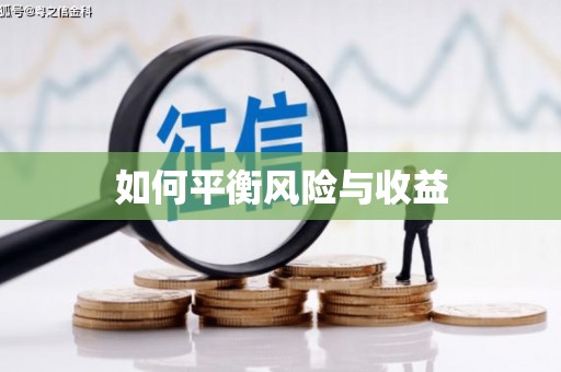 八德如何平衡风险与收益