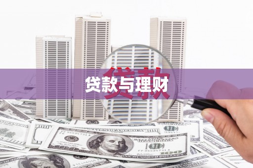 八德贷款与理财