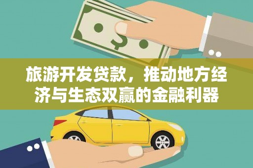 八德旅游开发贷款，推动地方经济与生态双赢的金融利器