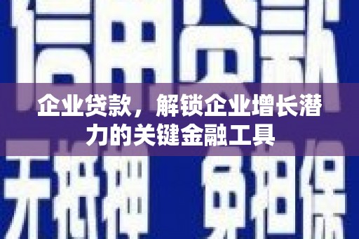 八德企业贷款，解锁企业增长潜力的关键金融工具