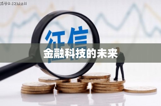 八德金融科技的未来