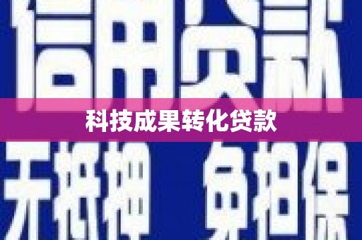 八德科技成果转化贷款