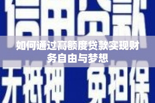 八德如何通过高额度贷款实现财务自由与梦想