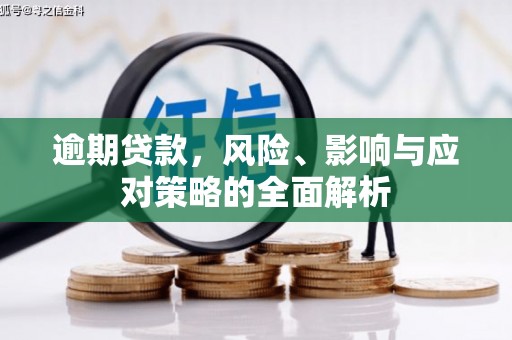 八德逾期贷款，风险、影响与应对策略的全面解析