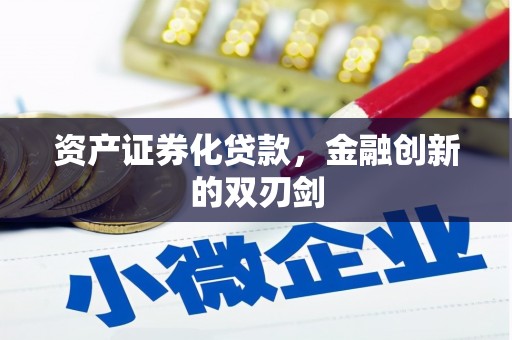 八德资产证券化贷款，金融创新的双刃剑