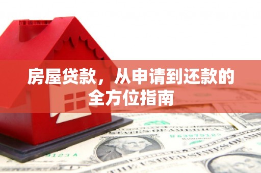 八德房屋贷款，从申请到还款的全方位指南
