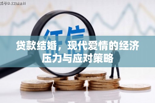 八德贷款结婚，现代爱情的经济压力与应对策略