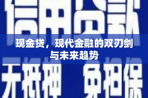 八德现金贷，现代金融的双刃剑与未来趋势