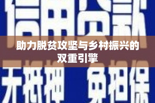 八德助力脱贫攻坚与乡村振兴的双重引擎