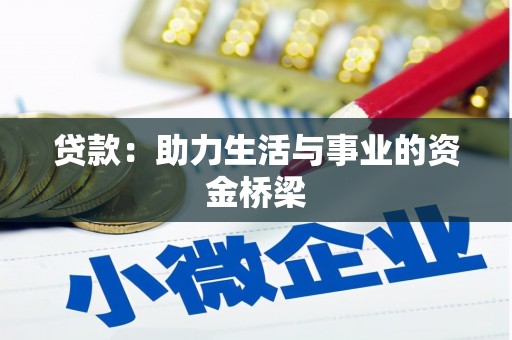 八德贷款：助力生活与事业的资金桥梁