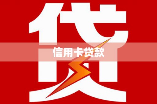 八德信用卡贷款