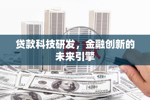 八德贷款科技研发，金融创新的未来引擎