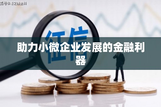 八德助力小微企业发展的金融利器