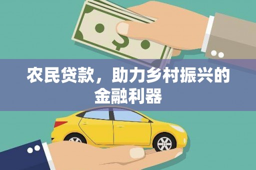 八德农民贷款，助力乡村振兴的金融利器
