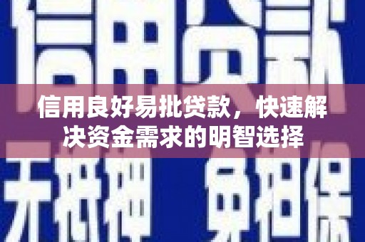 八德信用良好易批贷款，快速解决资金需求的明智选择