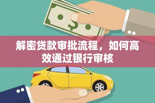 八德解密贷款审批流程，如何高效通过银行审核