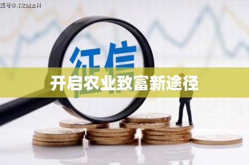 八德开启农业致富新途径